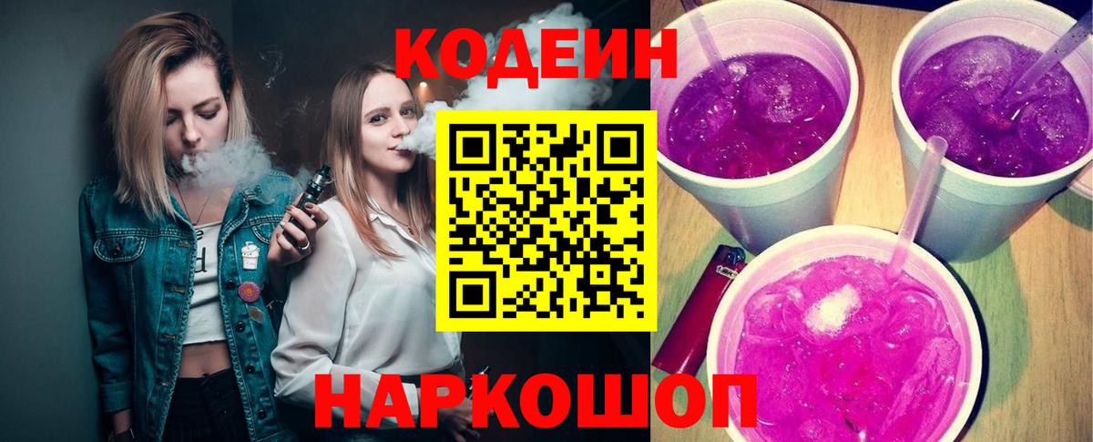 Кодеин Purple Drank  Вход с VPN  Codein напиток Lean (лин)  Осинники 